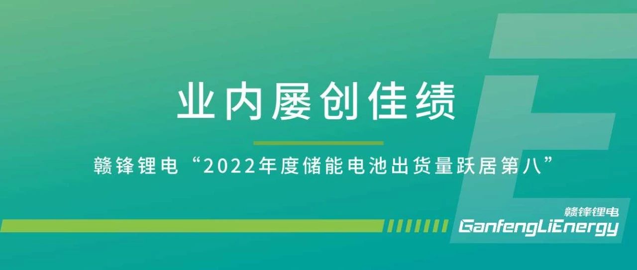 贛鋒鋰電“2022年度儲(chǔ)能電池出貨量躍居第八”，儲(chǔ)能產(chǎn)品行業(yè)內(nèi)屢獲佳績(jī)