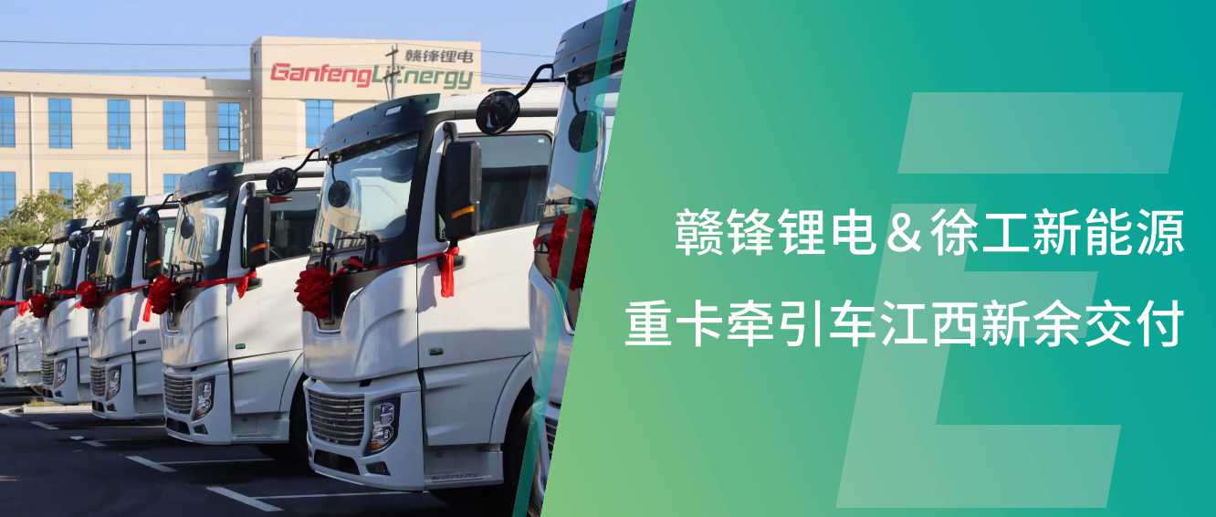 贛鋒鋰電首批新能源重卡牽引車(chē)交付運(yùn)營(yíng)